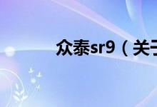 众泰sr9（关于众泰sr9的介绍）