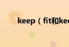 keep（fit和keep healthy的区别）