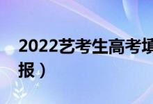 2022艺考生高考填志愿有什么技巧（如何填报）