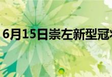 6月15日崇左新型冠状病毒肺炎疫情最新消息