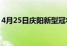 4月25日庆阳新型冠状病毒肺炎疫情最新消息