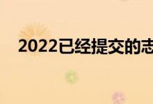 2022已经提交的志愿怎么改（还能改么）