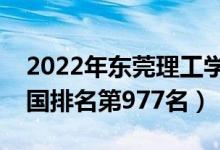 2022年东莞理工学院城市学院最新排名（全国排名第977名）