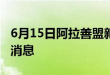 6月15日阿拉善盟新型冠状病毒肺炎疫情最新消息