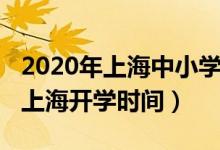 2020年上海中小学开学时间（2020年下半年上海开学时间）