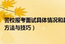 警校报考面试具体情况和具体问题（2022高考警校报考面试方法与技巧）