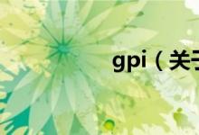 gpi（关于gpi的介绍）