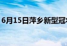 6月15日萍乡新型冠状病毒肺炎疫情最新消息