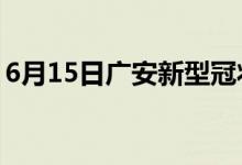 6月15日广安新型冠状病毒肺炎疫情最新消息