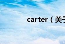 carter（关于carter的介绍）