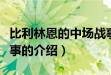 比利林恩的中场战事（关于比利林恩的中场战事的介绍）