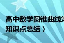 高中数学圆锥曲线知识点总结（高中数学集合知识点总结）