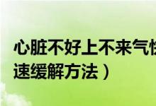 心脏不好上不来气快速缓解方法（上不来气快速缓解方法）