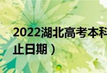 2022湖北高考本科提前批填报志愿时间（截止日期）