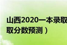 山西2020一本录取分数线（山西2022一本录取分数预测）