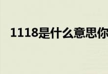 1118是什么意思你懂吗（1118意思详解）