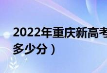 2022年重庆新高考本科分数线预测（大约是多少分）