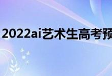 2022ai艺术生高考预测软件（哪个软件好用）