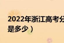 2022年浙江高考分数线会高么（预计分数线是多少）