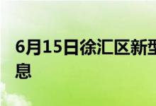 6月15日徐汇区新型冠状病毒肺炎疫情最新消息