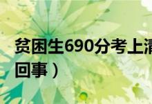 贫困生690分考上清华称没发挥好（具体怎么回事）