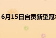 6月15日自贡新型冠状病毒肺炎疫情最新消息