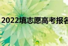 2022填志愿高考报名app咋样（哪个比较好）