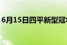 6月15日四平新型冠状病毒肺炎疫情最新消息