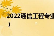 2022通信工程专业就业方向（工资一般多少）