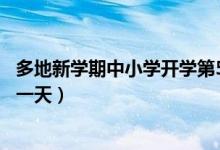 多地新学期中小学开学第5一5天（多地新学期中小学开学第一天）