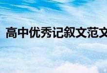 高中优秀记叙文范文（精选满分记叙文3篇）