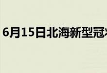 6月15日北海新型冠状病毒肺炎疫情最新消息