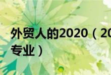 外贸人的2020（2022年想做外贸人员报什么专业）