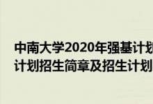 中南大学2020年强基计划录取分数线（中南大学2022强基计划招生简章及招生计划）