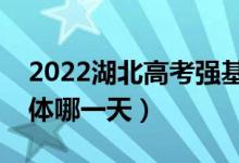 2022湖北高考强基计划什么时候查录取（具体哪一天）