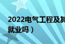 2022电气工程及其自动化专业工资多少（好就业吗）