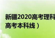 新疆2020高考理科分数线（预计2022年新疆高考本科线）