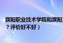 濮阳职业技术学院和濮阳工学院（濮阳职业技术学院怎么样？评价好不好）