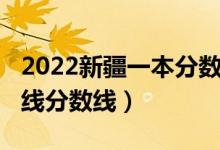 2022新疆一本分数线（预计新疆2022年本科线分数线）