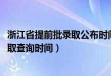 浙江省提前批录取公布时间（浙江2022高考普通类提前批录取查询时间）