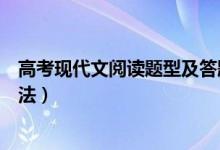 高考现代文阅读题型及答题技巧（现代文阅读答题技巧与方法）