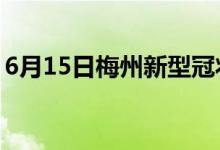 6月15日梅州新型冠状病毒肺炎疫情最新消息