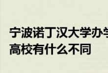 宁波诺丁汉大学办学性质与其他国内合作办学高校有什么不同