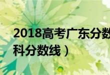 2018高考广东分数线（预计广东今年高考本科分数线）