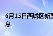 6月15日西城区新型冠状病毒肺炎疫情最新消息