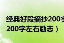 经典好段摘抄200字左右励志（经典好段摘抄200字左右励志）