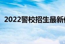 2022警校招生最新体检标准（有哪些要求）