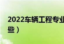 2022车辆工程专业有前途吗（主要课程有哪些）