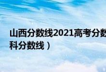 山西分数线2021高考分数线预估（预估山西2022年高考本科分数线）