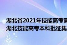 湖北省2021年技能高考高职高专批征集志愿投档线（2022湖北技能高考本科批征集志愿填报时间）